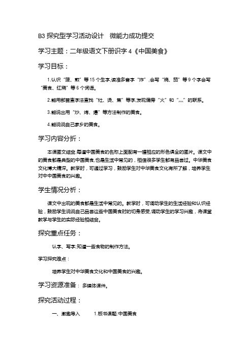 B3 探究型学习活动设计微能力成果提交——二年级语文下册识字 4《中国美食》