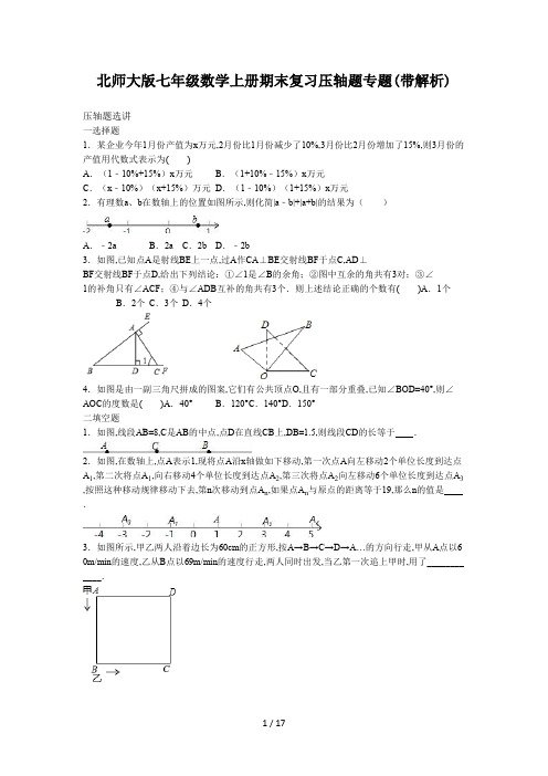 北师大版七年级数学上册期末复习压轴题专题(带解析)