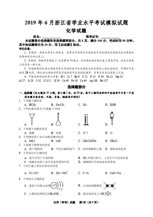 2019年6月浙江省学业水平考试模拟试题化学学科(含答案)