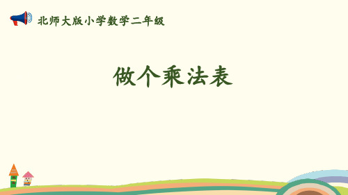 《做个乘法表》6~9的乘法口诀PPT-北师大版二年级数学上册