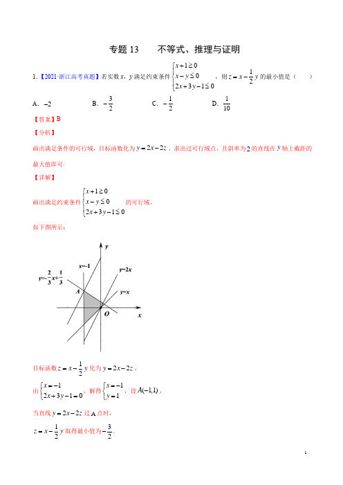 专题13 不等式、推理与证明(解析版)-三年(2019-2021)高考数学(理)真题分项汇编