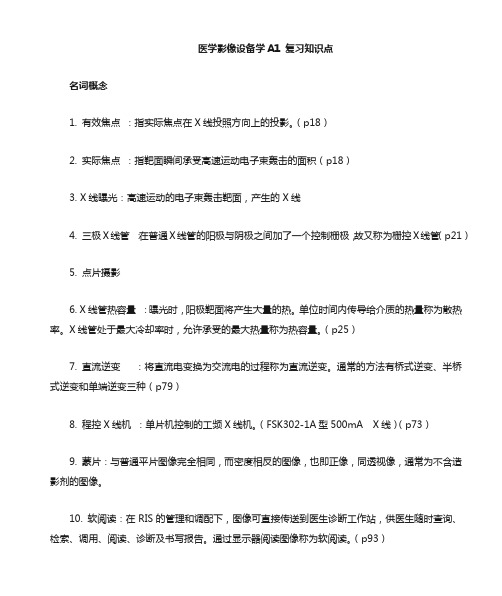 医学影像设备学复习重点