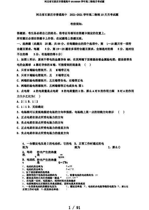 河北省石家庄市普通高中20192020学年高二物理月考试题