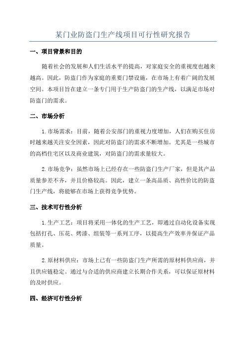 某门业防盗门生产线项目可行性研究报告