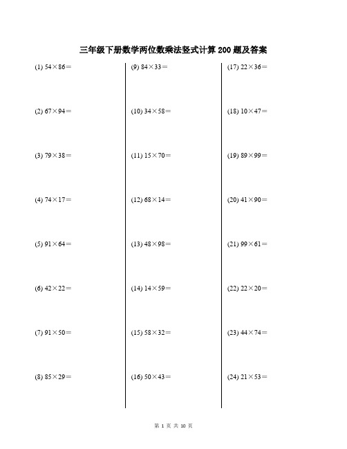 三年级下册数学两位数乘法竖式计算200题及答案