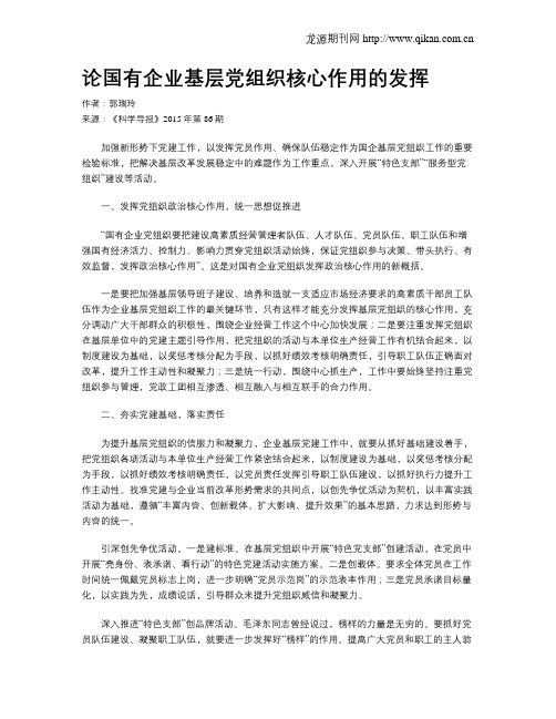 论国有企业基层党组织核心作用的发挥