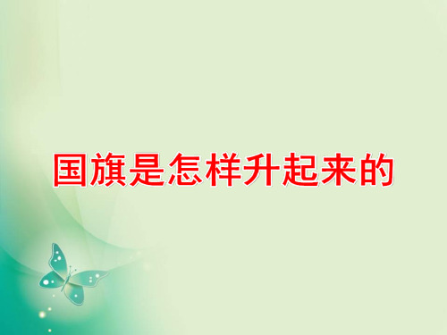 四年级上册科学课件-第3课 国旗是怎样升起来的(1)_鄂教版 (共12张PPT)