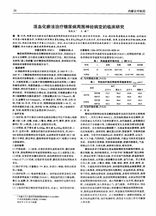 活血化瘀法治疗糖尿病周围神经病变的临床研究