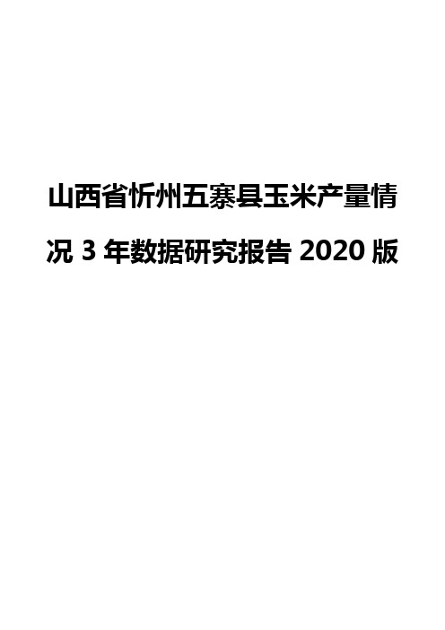 山西省忻州五寨县玉米产量情况3年数据研究报告2020版