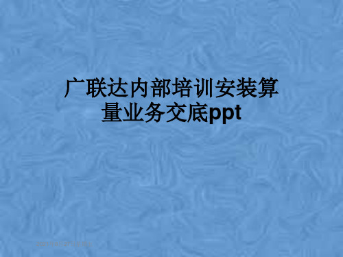 广联达内部培训安装算量业务交底ppt