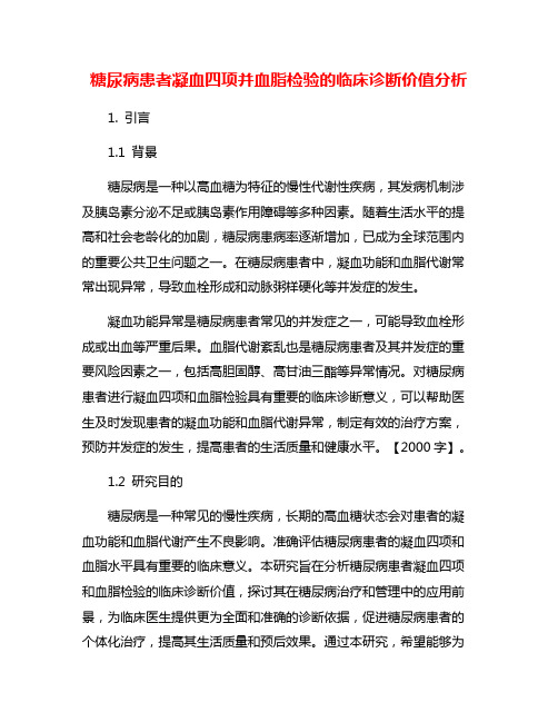 糖尿病患者凝血四项并血脂检验的临床诊断价值分析