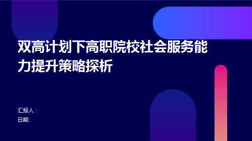 双高计划下高职院校社会服务能力提升策略探析