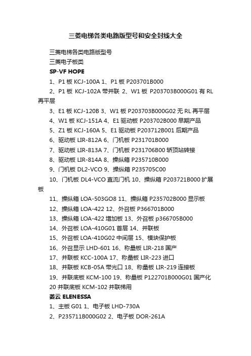 三菱电梯各类电路版型号和安全封线大全