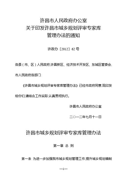 许昌市城乡规划评审专家库管理办法