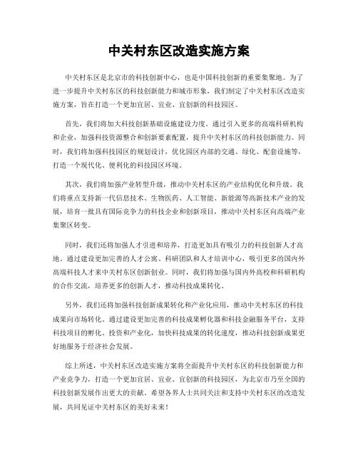 中关村东区改造实施方案