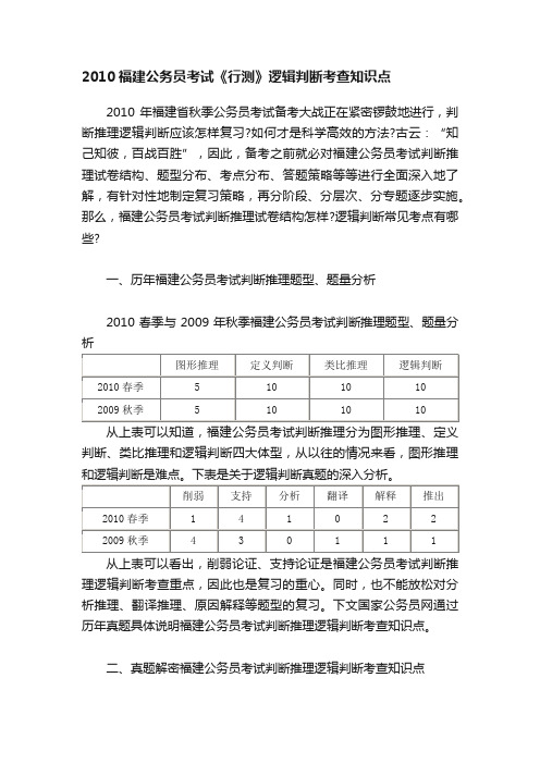 2010福建公务员考试《行测》逻辑判断考查知识点