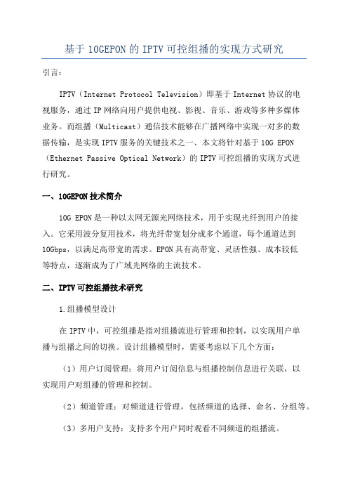 基于10GEPON的IPTV可控组播的实现方式研究