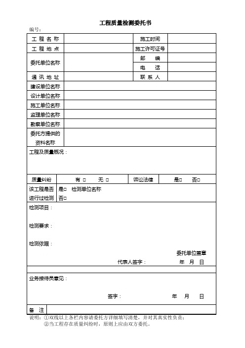 工程质量检测委托书