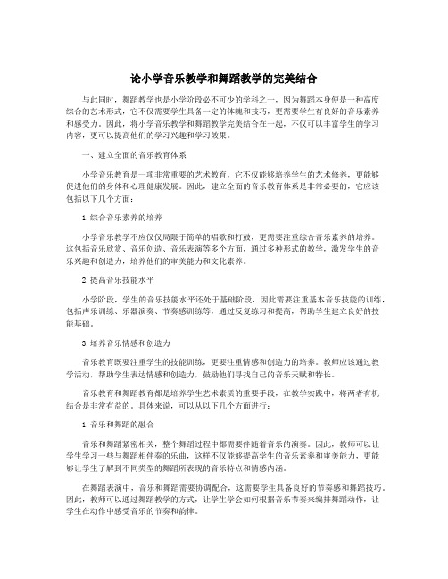 论小学音乐教学和舞蹈教学的完美结合