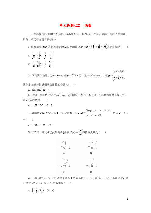 2023年高考数学一轮复习单元检测二函数含解析文