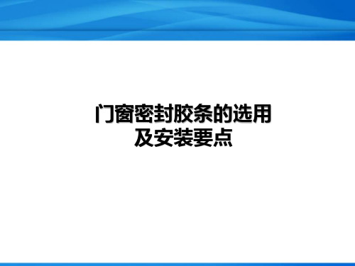 门窗密封胶条的选用与安装要点