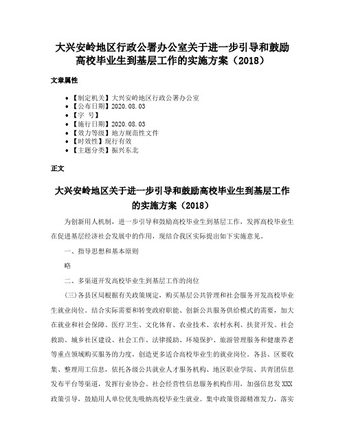 大兴安岭地区行政公署办公室关于进一步引导和鼓励高校毕业生到基层工作的实施方案（2018）