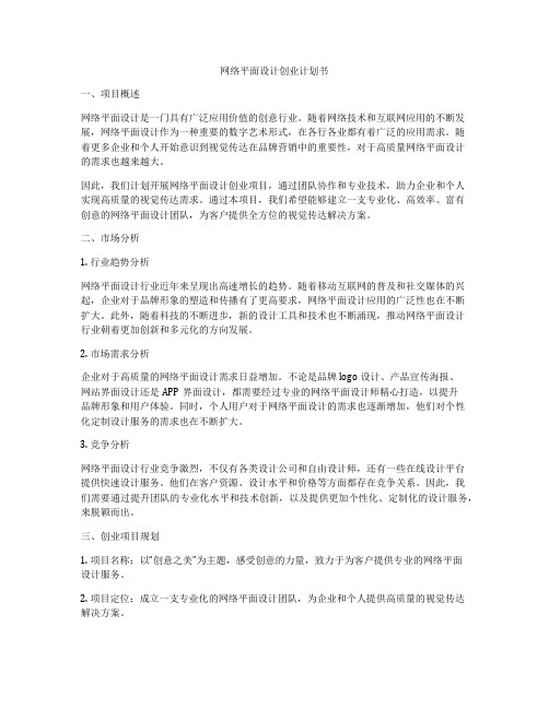 网络平面设计创业计划书