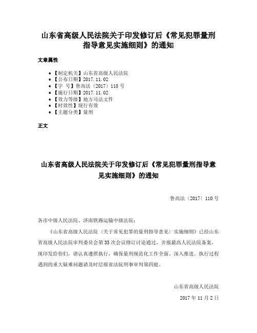 山东省高级人民法院关于印发修订后《常见犯罪量刑指导意见实施细则》的通知