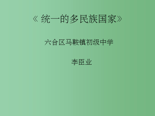 九年级政治全册《统一的多民族国家》课件