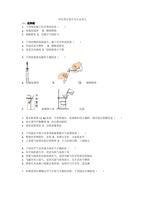 河北省石家庄市正定县2021-2021学年九年级化学上学期期中试题(含解析)新人教版