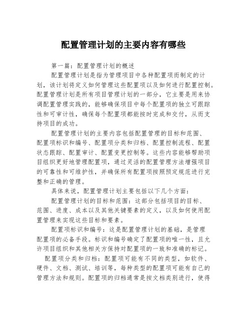 配置管理计划的主要内容有哪些3篇