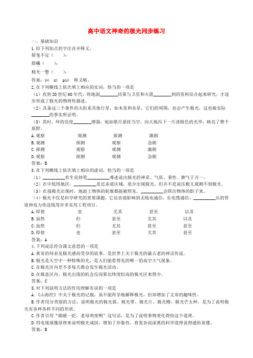 高中语文神奇的极光同步练习4 人教版