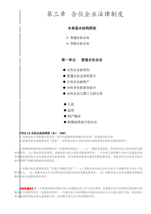 中级经济法第三章合伙企业法律制度