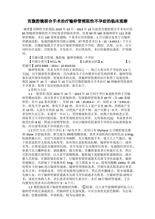 宫腹腔镜联合手术治疗输卵管梗阻性不孕症的临床观察