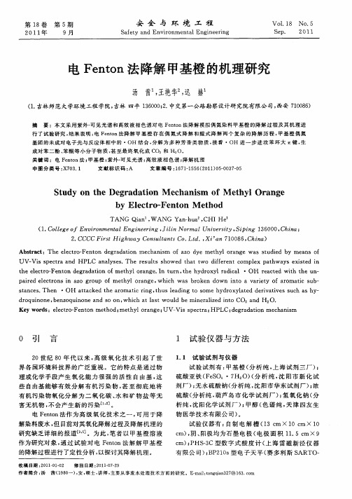 电Fenton法降解甲基橙的机理研究