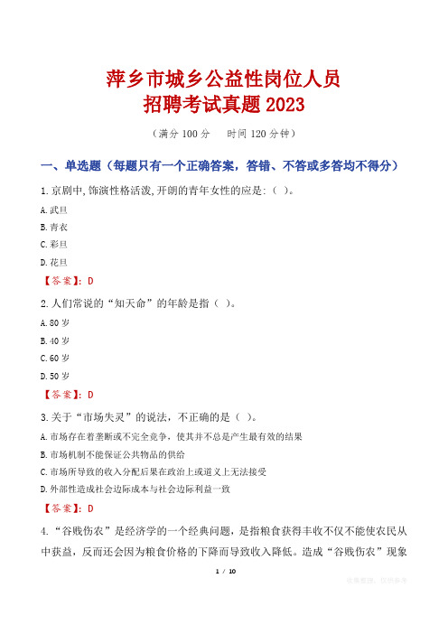 萍乡市城乡公益性岗位人员招聘考试真题2023