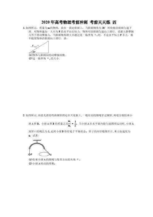 2020年高考物理考前冲刺 考前天天练 四(含答案解析)