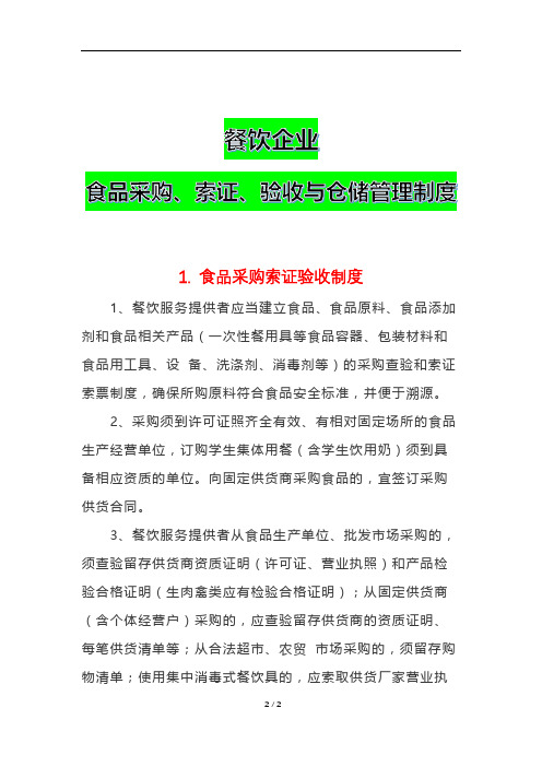 餐饮企业食品采购、索证、验收与仓储管理制度