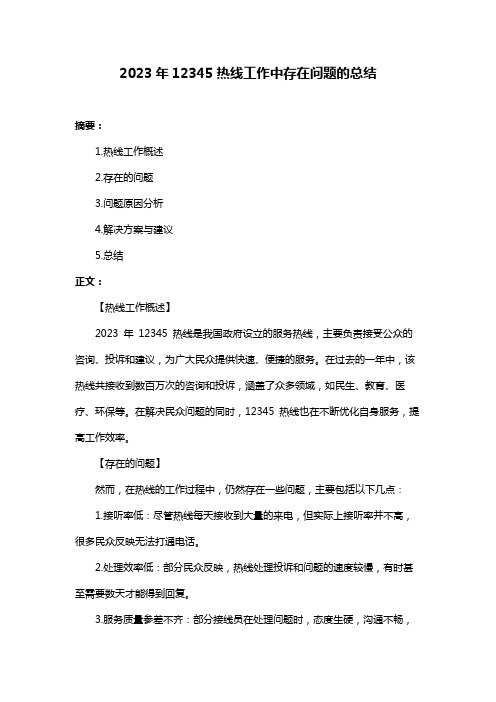 2023年12345热线工作中存在问题的总结