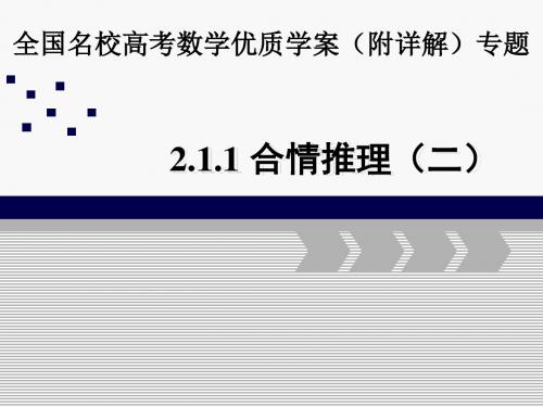 全国名校高考数学优质学案(附详解)专题2.1.1合情推理(2)