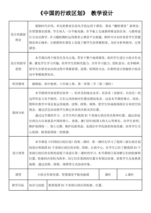 八年级地理上册教案-1.2 中国的行政区划1-湘教版