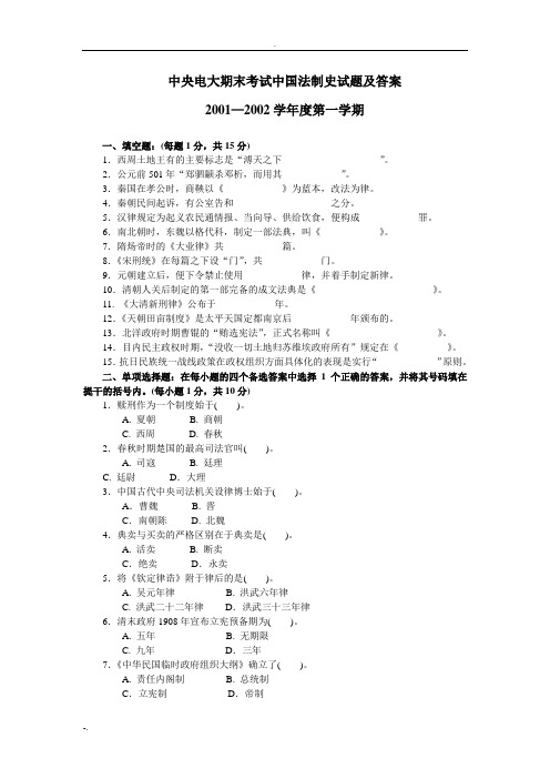 中国法制史试题及答案