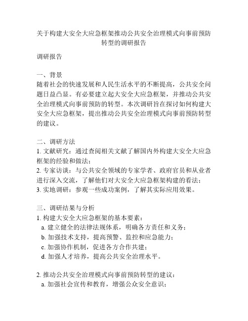 关于构建大安全大应急框架推动公共安全治理模式向事前预防转型的调研报告