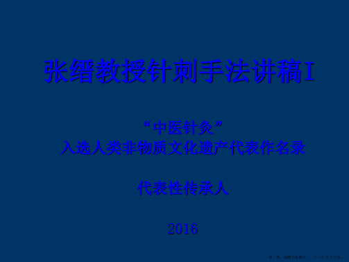 国际传承班讲稿1-手法定义、源流、补泻(2016年6月)详解