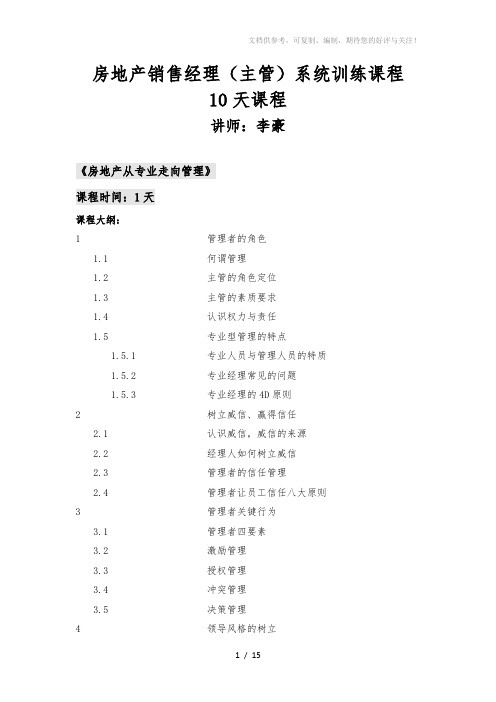 房地产销售经理(主管)系统训练课程