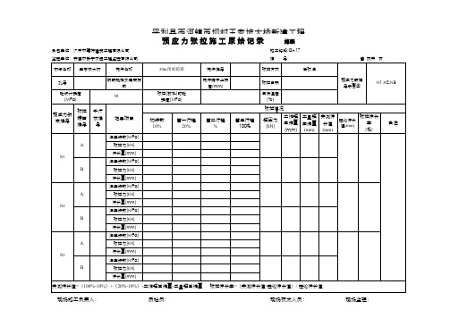 预应力张拉原始记录表(通用版)