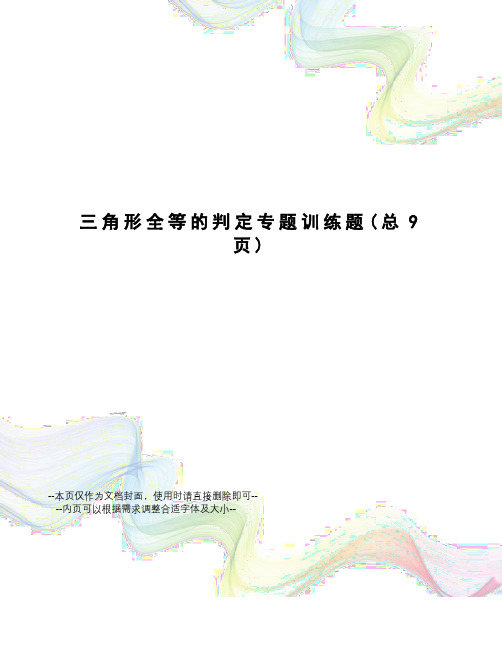 三角形全等的判定专题训练题