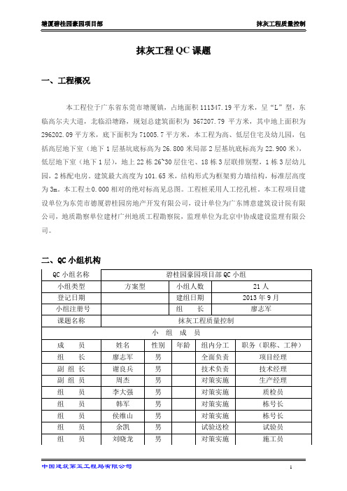 碧桂园豪园“质量月”抹灰工程QC课题