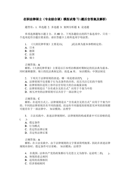 在职法律硕士(专业综合课)模拟试卷72(题后含答案及解析)