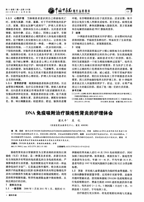 DNA免疫吸附治疗狼疮性肾炎的护理体会